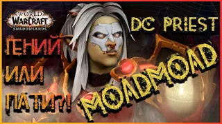 MOADMOAD или ПАТИ- кто решает?!/ WOW/ ДЦ прист