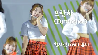 [4K] 230603 첫사랑(CSR) 유나 [으랏차(Euratcha!)] 예천아시아 U20 육상경기 선수권대회 축하공연 직캠