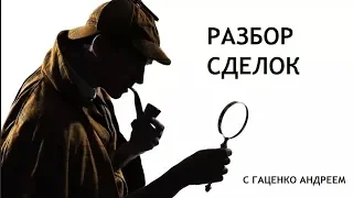 Разбор сделок 7 марта с Гаценко Андреем