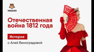 Отечественная война 1812 г. | История ЕГЭ | Умскул