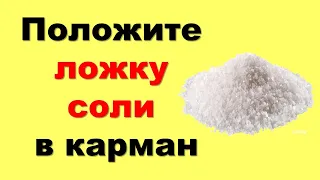 Положите ложку соли в карман, защита везде и всегда от недобрых людей