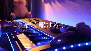 【一発録り】青く駆けろ！/まらしぃ 弾いてみた  ボカロ piano cover