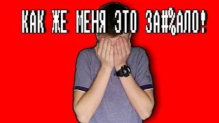 КАК ЖЕ МЕНЯ ЭТО ЗА#%АЛО! - Влад Чубатюк