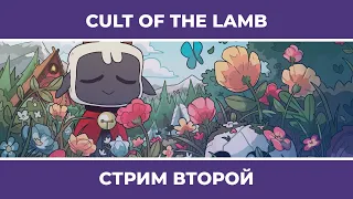 Натахокульт | Cult of the Lamb #2 (17.08.2022)