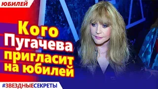 🔔 Кого Алла Пугачева пригласила на свой 70-летний юбилей.