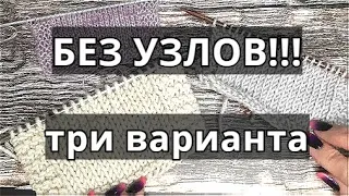 Как соединить нити при вязании БЕЗ УЗЛОВ/Три варианта незаметно и аккуратно соединить нити