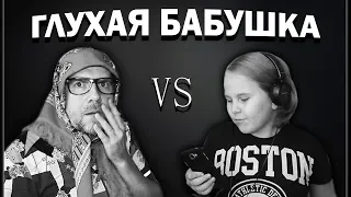 Challenge //Глухая бабушка-3 // Intershow // Бабка Андреевна