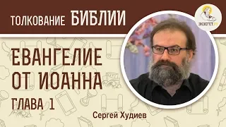 Евангелие от Иоанна. Глава 1. Сергей Худиев. Новый Завет