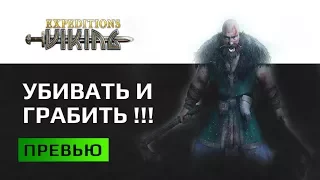 Превью Expeditions Viking - суровые будни ярла