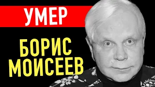 Умер Борис Моисеев - Подробности | Пугачева в Истерике