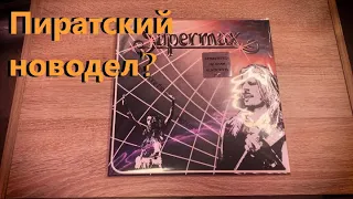 ВИНИЛ| Supermax - Just Before The Nightmare Переиздание 2023