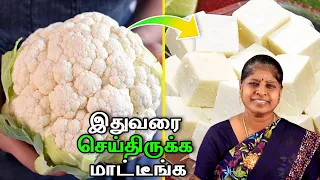 காலிப்ளவரை வைத்து இதுவரைக்கும் இப்படி செஞ்சிருக்க மாட்டீங்க | புதுமையான ரெசிபி