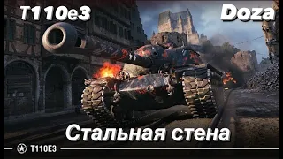 | T 110e3 | Враг не пройдёт | Мир Танков |