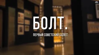 Болт - первый советский балет. Немузейные истории