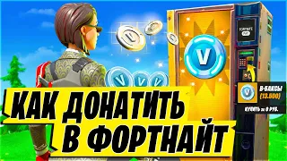 Донат ЗА КОПЕЙКИ в ФОРТНАЙТ? КАК ДОНАТИТЬ В ФОРТНАЙТ В 2023 ГОДУ