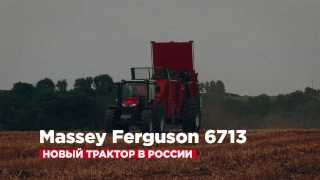 Massey Ferguson 6713 – надежный и доступный трактор