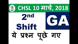 ये प्रश्न पूछे 2nd shift - ssc chsl 10 march 2018 exam question analysis+discussion,GK,GA