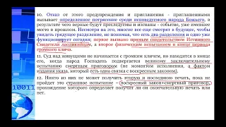 СЕМИНАР (анализ пророчеств). Тема № 20 Громкий клич начинается