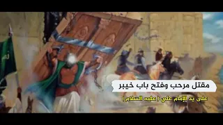 مقتل مرحب وفتح باب خيبر على يد الإمام علي عليه السلام | فلم النبراس