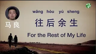 Chinese Urban Folk Song (CHN/ENG/Pinyin) “For the Rest of My Life” by Liang Ma –马良原创《往后余生》