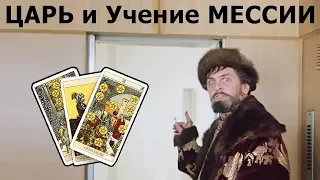 ГРЯДУЩИЙ ЦАРЬ проведет в жизнь Учение МЕССИИ? Онлайн гадание на реальные истории о реальных людях.