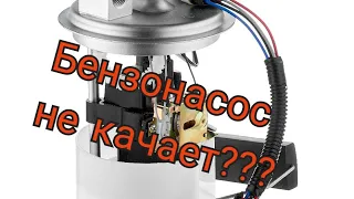 Основные причины неисправности бензонасоса.