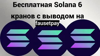 Бесплатная Солана ТОП-6 кранов с выводом на Fausetpay. Заработок без вложений