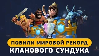 ПОБИЛИ МИРОВОЙ РЕКОРД КЛАНОВОГО СУНДУКА!!! | CLASH ROYALE