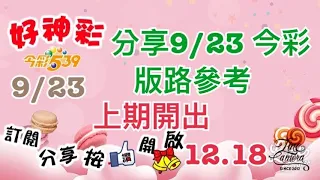 分享9/23今彩 版路參考 上期開出（12、18）