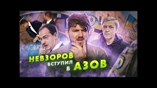 🎙 Доллар   25 рублей : НЕВЗОРОВ ВСТУПИЛ В АЗОВ : Понасенков   враг государства