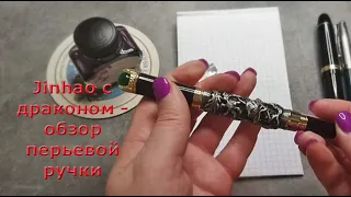 Обзор перьевой ручки Jinhao с драконом, Китай