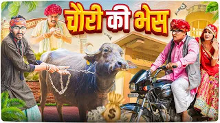 चौरी की भेस ।। Rajasthani Short Film Haryanvi &  Marwadi Comedy || RM Family