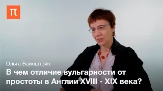 История толкований понятия "вульгарности" - Ольга Вайнштейн