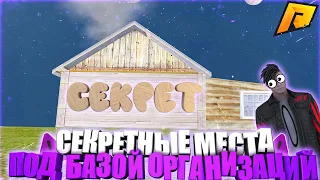 ВОТ ЧТО Я НАШЕЛ ПОД ФРАКЦИЕЙ! ПОТАЙНЫЕ МЕСТА ПОД КАРТОЙ ЧАСТЬ 2 [RADMIR CRMP]