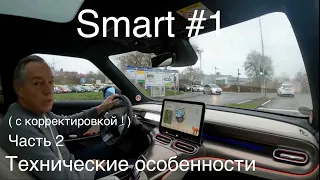 SMART #1 (2) Mercedes/Geely - полная замена EQA и EQB , обзор в конце с передним багажником,часть 2!