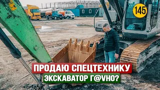 Решил продать спецтехнику после зимы. Экскаватор полное г@вно?