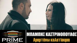 Μπάμπης Καστρινόπουλος - Αμαρτάνω Κολατίουμαι - Official Video Clip