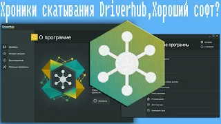 Хроники скатывания Driverhub,Хороший софт?