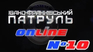 Івано-Франківський Патруль Online 10 | звіт патрульних, коментарі та новий ракурс