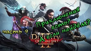 Как маг и рыцарь приключения искали (Divinity: Original Sin 2) - часть 9