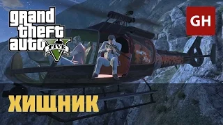 Хищник (Золотая медаль) — GTA 5