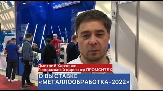 ПРОМСИТЕХ на выставке Металлообработка-2022