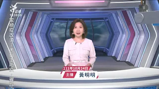 20221024 公視新聞全球話 完整版｜強生退出英保守黨魁選舉 蘇納克篤定接任首相