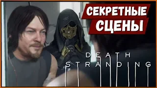 Секретные катсцены игры Death Stranding | Что будет если?