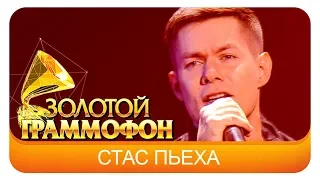 Стас Пьеха  - Она не твоя (Live, 2015)