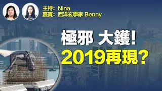 大鑊！有藝術品被指破壞香港風水「不吉利」？專業盜賊夜半試圖潛入 小心「失財失人」？【Nina面對面143】嘉賓：西洋玄學家Benny CF