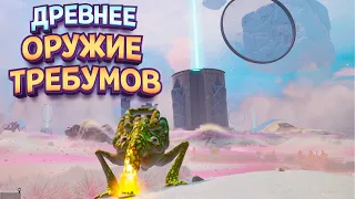 ДРЕВНЕЕ ОРУЖИЕ ТРЕБУМОВ ( The Eternal Cylinder )