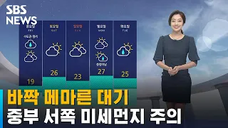 [날씨] 바짝 메마른 대기…중부 서쪽 미세먼지 주의 / SBS