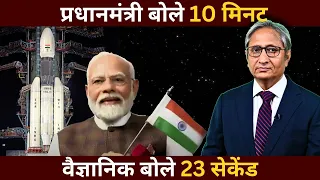 चाँद पर लैंडिंग में प्रधानमंत्री की एंट्री | PM's entry during Moon Landing (24 August 2023)