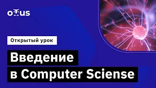 Введение в Computer Sciense // Демо-занятие курса «Computer Science»